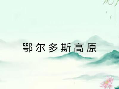 鄂尔多斯高原