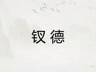 钗德