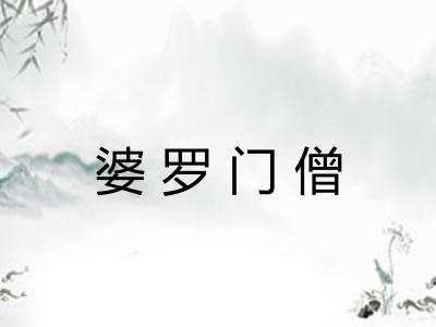 婆罗门僧