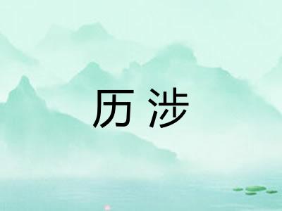 历涉