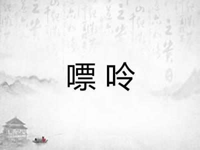 嘌呤