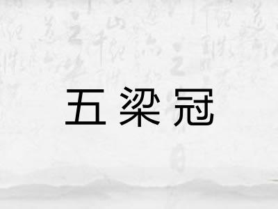 五梁冠