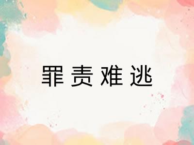 罪责难逃