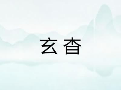 玄杳