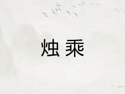 烛乘