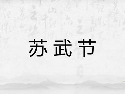 苏武节