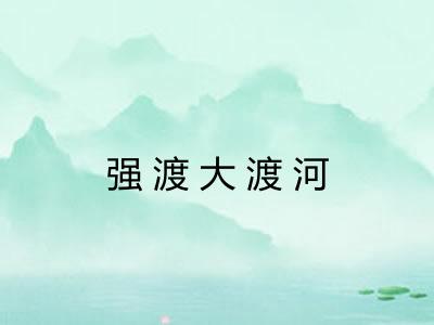 强渡大渡河