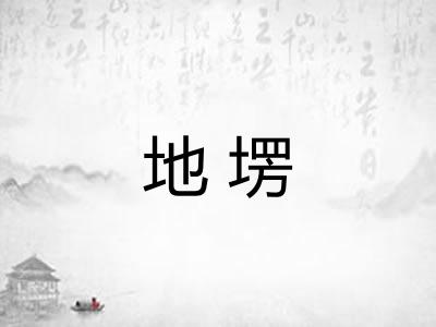 地塄