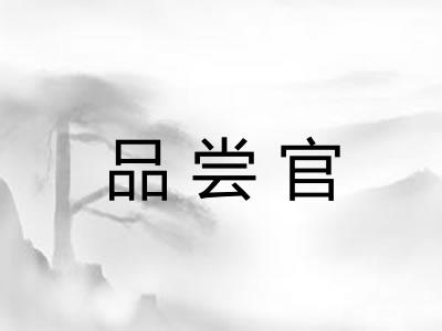 品尝官