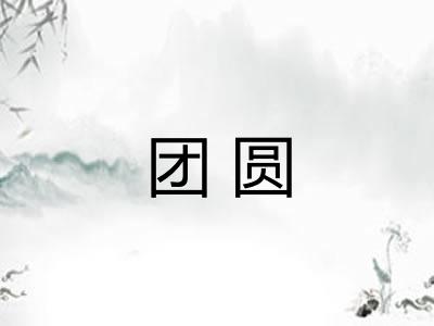 团圆