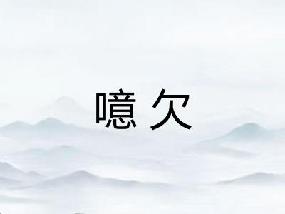 噫欠