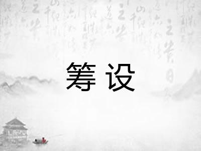 筹设