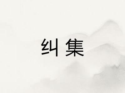 纠集