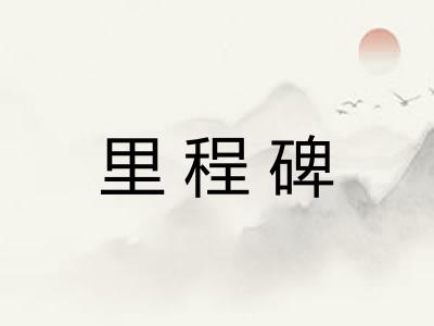 里程碑