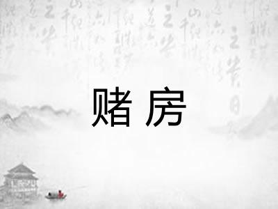 赌房