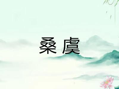 桑虞