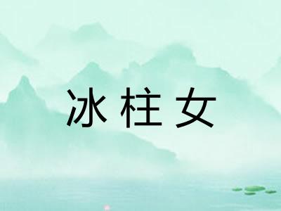 冰柱女