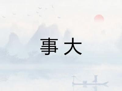 事大