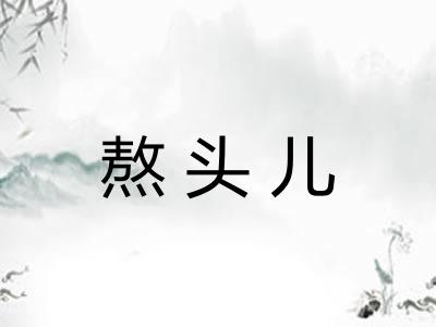 熬头儿