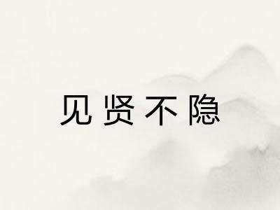 见贤不隐