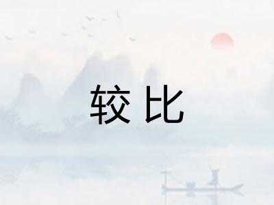 较比