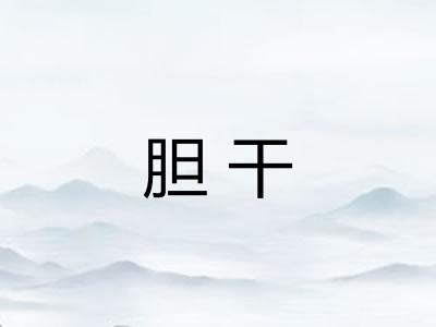 胆干