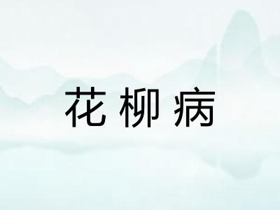花柳病