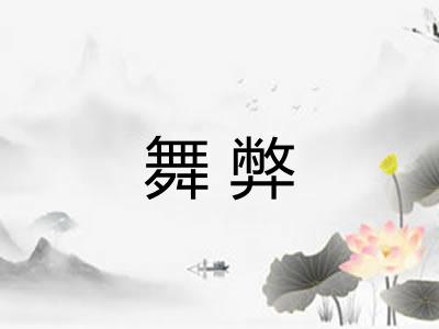 舞弊