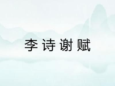 李诗谢赋
