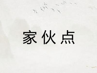 家伙点