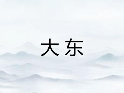 大东