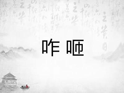 咋咂