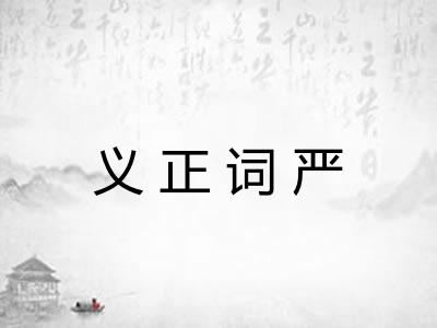 义正词严