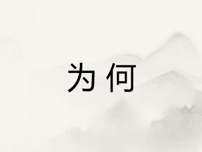 为何