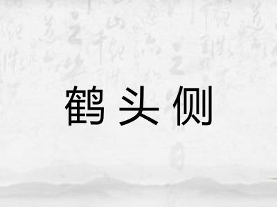 鹤头侧