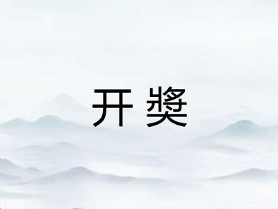 开奬
