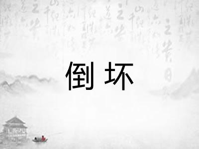 倒坏
