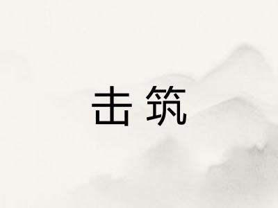 击筑