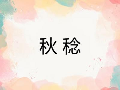 秋稔