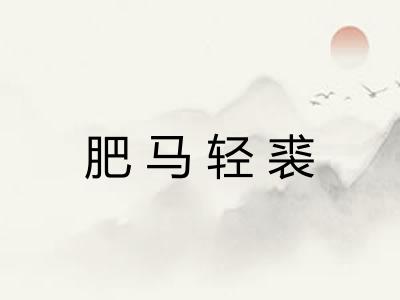 肥马轻裘