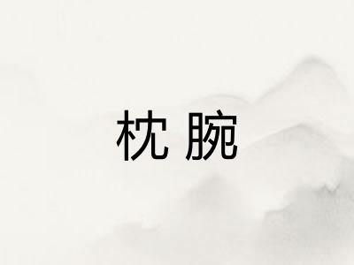 枕腕