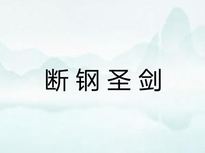 断钢圣剑