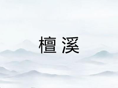 檀溪