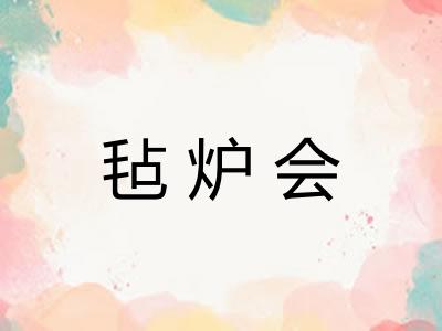 毡炉会