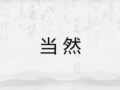 当然