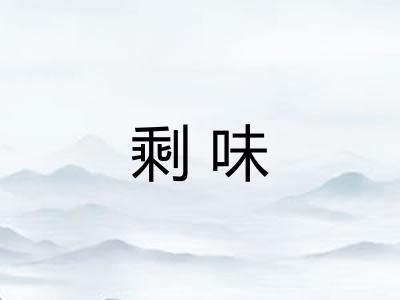 剩味