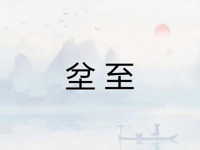 坌至