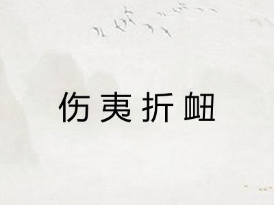 伤夷折衄