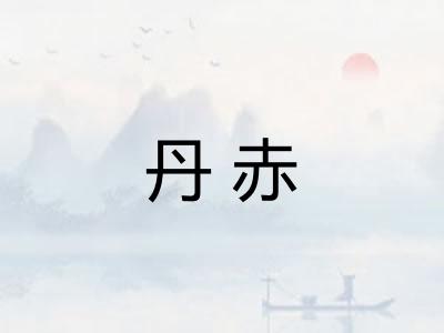 丹赤