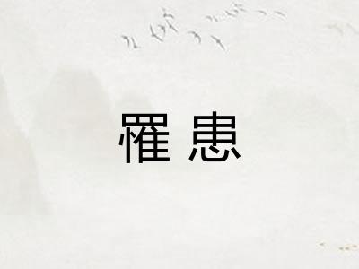 罹患